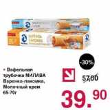 Магазин:Оливье,Скидка:Вафельная трубочка Милава