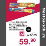 Магазин:Оливье,Скидка:Рукав Фрекен Бок для запекания 5м, фольга 10м