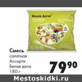 Магазин:Prisma,Скидка:Смесь салатная Ассорти Белая дача 