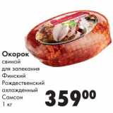 Магазин:Prisma,Скидка:Окорок свиной для запекания Финский Рождественский охлажденный Самсон 