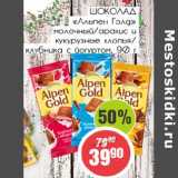 Магазин:Монетка,Скидка:Шоколад «Альпен Голд» молочный/арахис и кукурузные хлопья/клубника и йогурт