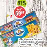 Магазин:Монетка,Скидка:«Медвежонок Барни» с шоколадной начинкой/банан-йогурт