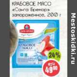 Магазин:Монетка,Скидка:Крабовое мясо «Санта Бремор» замороженное 