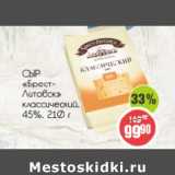 Монетка Акции - Сыр "Брест-Литовск" классический, 45%