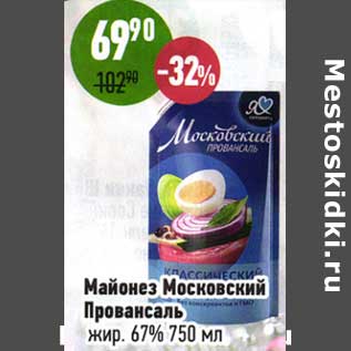 Акция - Майонез Московский Провансаль 67%