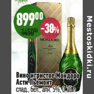 Акция - Вино игристое Мондоро Асти Пьемонт слад. бел. 5%