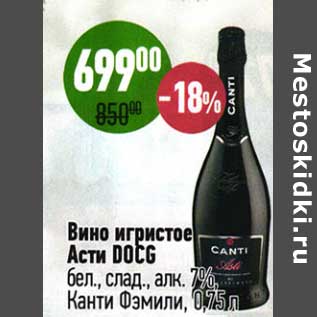 Акция - Вино игристое Асти DOCG бел., слад. 7% Канти Фэмили