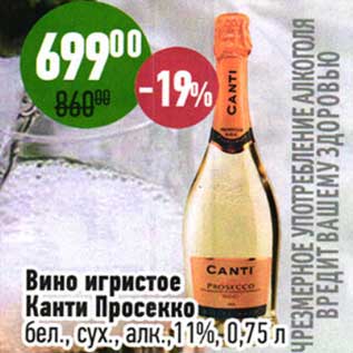 Акция - Вино игристое Канти Просекко бел., сух., 11%