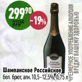 Акция - Шампанское Российское бел. брют 10,5-12,5%