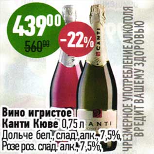 Акция - Вино игристое Канти Кюве Дольче бел. слад. 7,5% /Розе роз. слад. 7,5%