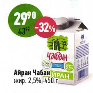 Акция - Айран Чабан 2,5%