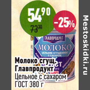 Акция - Молоко сгущ. Главпродукт Цельное с сахаром ГОСТ