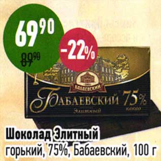 Акция - Шоколад Элитный горький 75% Бабаевский