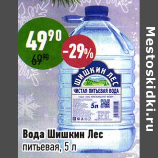 Акция - Вода Шишкин лес питьевая