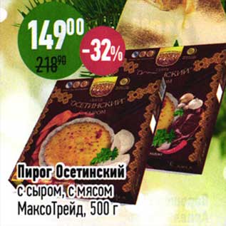 Акция - Пирог Осетинский с сыром, с мясом МаксоТрейд
