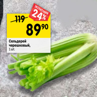 Акция - Сельдерей черешковый,