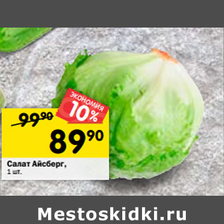 Акция - Салат Айсберг,