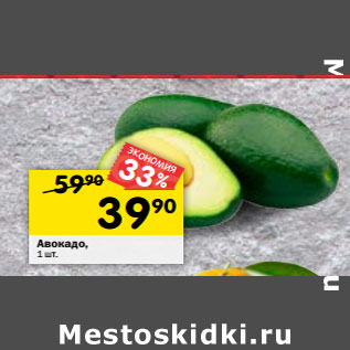 Акция - Авокадо