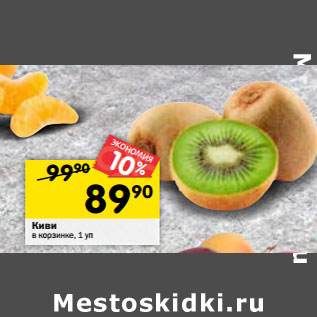 Акция - Киви в корзинке,