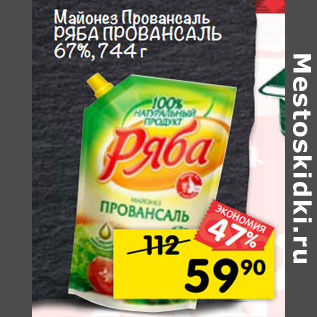 Акция - Майонез провансаль рЯБа проВаНсаЛЬ 67%