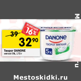 Акция - Творог DANONE мягкий 5%