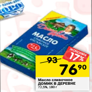 Акция - Масло сливочное ДОМИК В ДЕРЕВНЕ 72,5%,