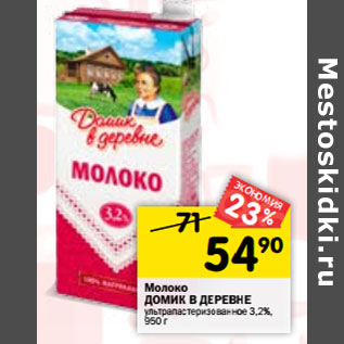 Акция - Молоко ДОМИК В ДЕРЕВНЕ ультрапастеризованное 3,2%,