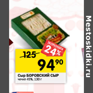 Акция - Сыр БОРОВСКИЙ СЫР чечил 45%,
