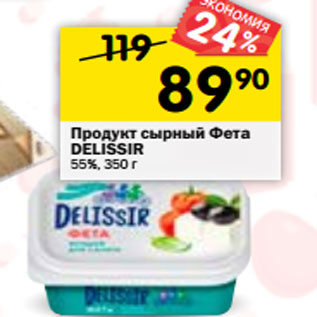 Акция - Продукт сырный Фета DELISSIR 55%