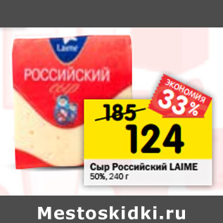 Акция - Сыр Российский LAIME 50%