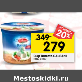 Акция - Сыр Burrata GALBANI 50%