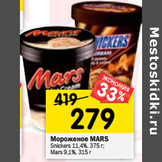 Акция - Мороженое MARS Snickers 11,4%, 375 г; Маrs 9,1%,