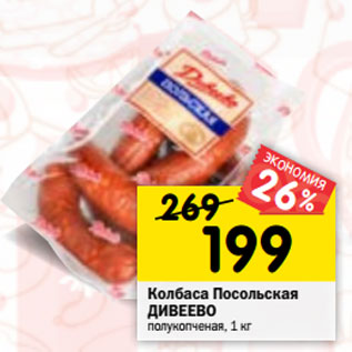 Акция - Колбаса Посольская ДИВЕЕВО полукопченая,