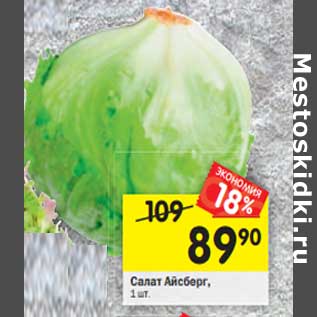 Акция - Салат Айсберг,