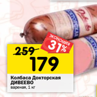 Акция - Колбаса Докторская ДИВЕЕВО вареная,