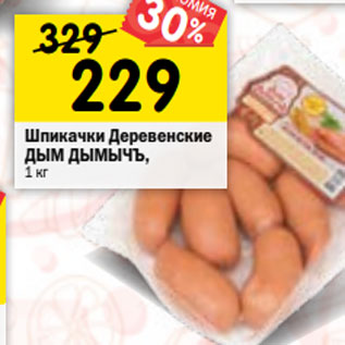 Акция - Шпикачки Деревенские ДЫМ ДЫМЫЧЪ