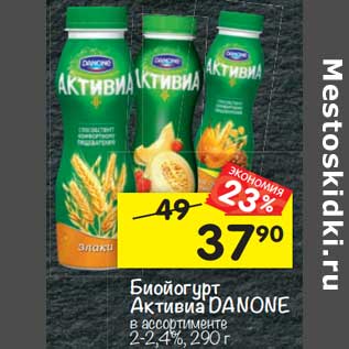 Акция - Биойогурт Активиа DANONE в ассортименте 2-2,4%