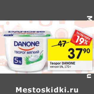 Акция - Творог Danone мягкий 5%