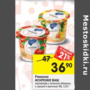 Акция - Ряженка Искренне ваш