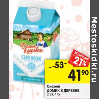 Акция - Снежок Домик в деревне 2,5%