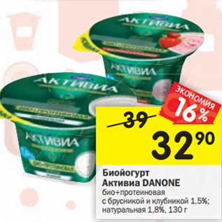 Акция - Биойогурт Активиа Danone