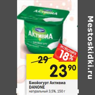 Акция - Биойогурт Активиа Danone