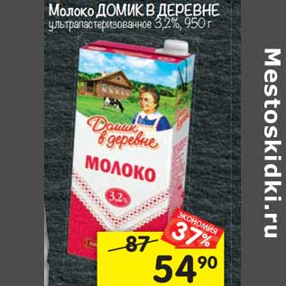 Акция - Молоко Домик в деревне у/пастеризованное 3,2%