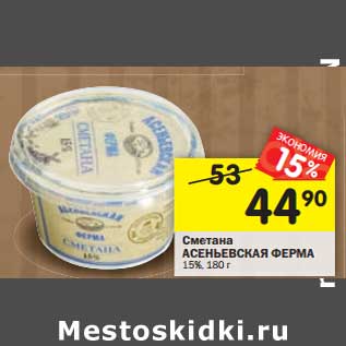 Акция - Сметана Асеньевская Ферма 15%