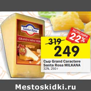 Акция - Сыр Grand Caractere Santa Rosa Milkana 32%