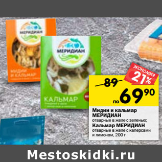 Акция - Мидии и кальмар МЕРИДИАН отварные в желе с зеленью; Кальмар МЕРИДИАН отварные в желе с каперсами и лимоном,