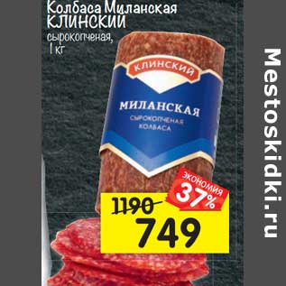 Акция - Колбаса Миланская Клинский сырокопченая