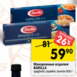 Акция - Макаронные изделия BARILLA spaghetti; capellini; bavette