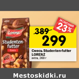 Акция - Смесь Studenten-futter LORENZ extra,