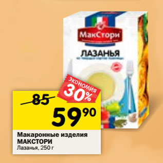 Акция - Макаронные изделия МАКСТОРИ Лазанья